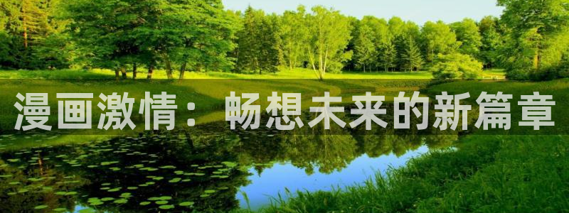 51漫画成年：漫画激情：畅想未来的新篇章