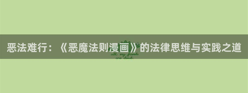 51漫画在线：恶法难行：《恶魔法则漫画》的法律思维与实践之道