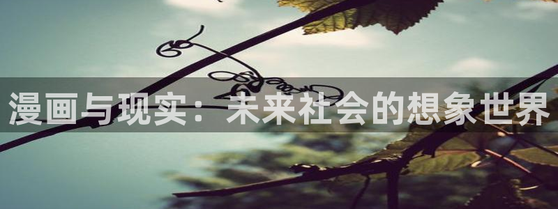 51漫画大全黄版：漫画与现实：未来社会的想象世界