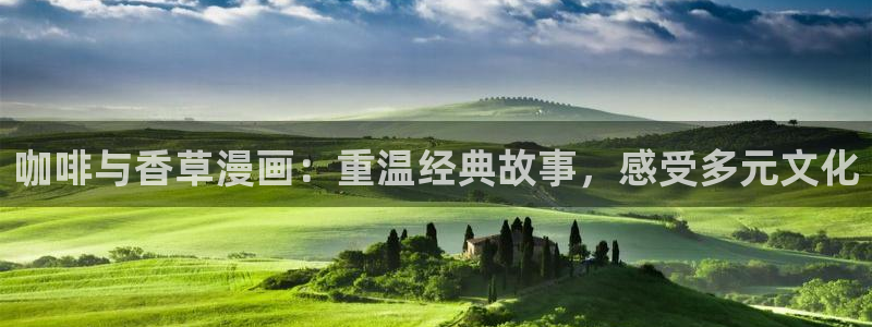 韩漫51漫画：咖啡与香草漫画：重温经典故事，感受多元文化