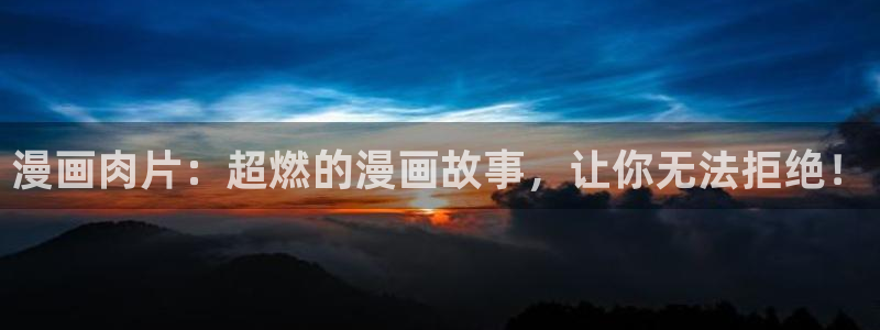 免费下载51漫画：漫画肉片：超燃的漫画故事，让你无法拒绝！