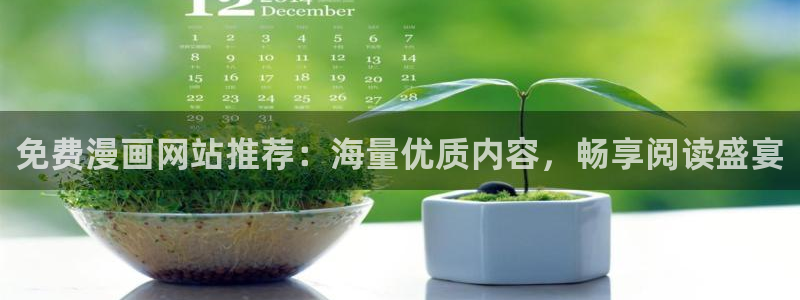 51漫画最新域名：免费漫画网站推荐：海量优质内容，畅享阅读盛宴