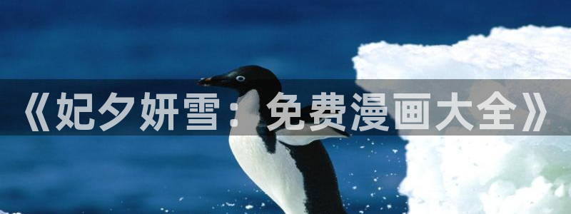 51漫画免费漫画：《妃夕妍雪：免费漫画大全》