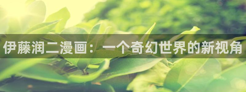 51漫画nba官网在线观看：伊藤润二漫画：一个奇幻世界的新视角