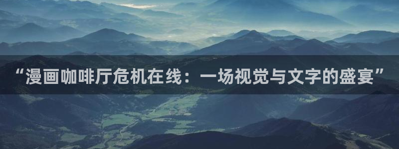 51漫画,破解版：“漫画咖啡厅危机在线：一场视觉与文字的盛宴”
