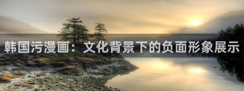 《琼明神女录》51漫画：韩国污漫画：文化背景下的负面形象展示